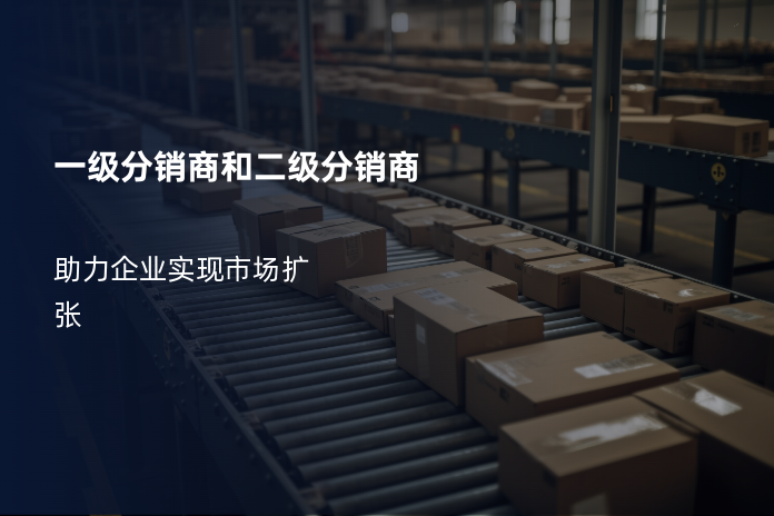 一级分销商和二级分销商