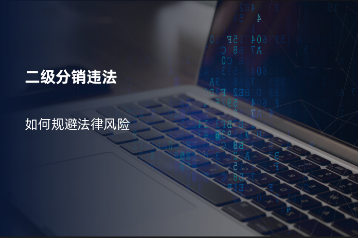 二级分销违法