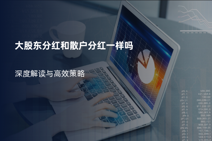 大股东分红和散户分红一样吗