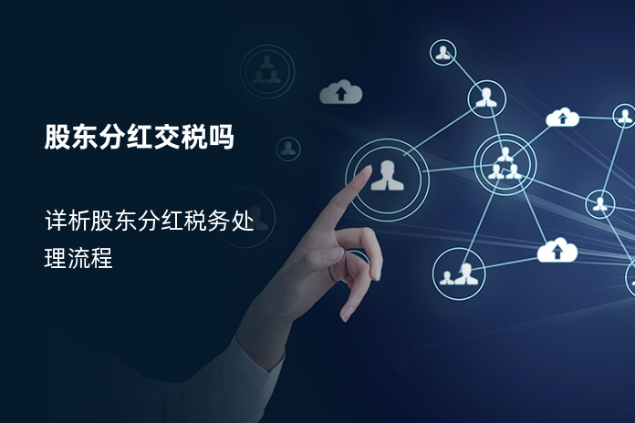 股东分红交税吗