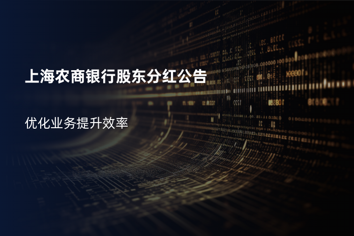 上海农商银行股东分红公告