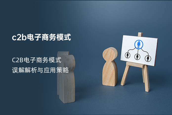 c2b电子商务模式