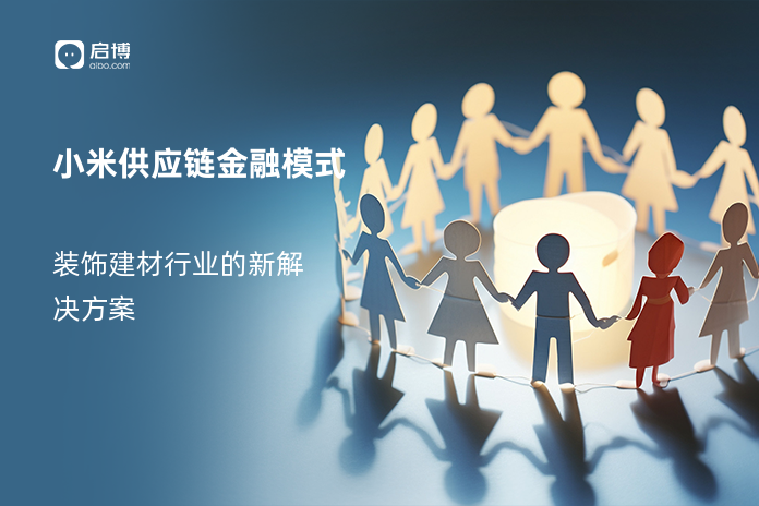 小米供应链金融模式