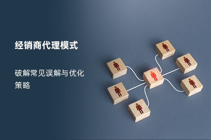 经销商代理模式