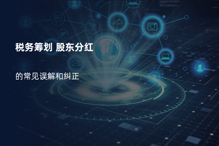 税务筹划 股东分红