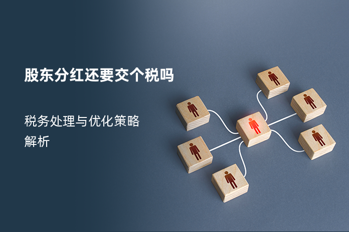 股东分红还要交个税吗