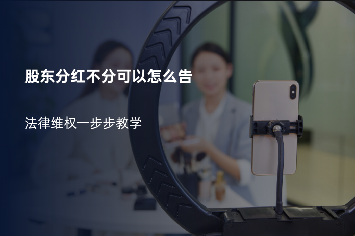 股东分红不分可以怎么告