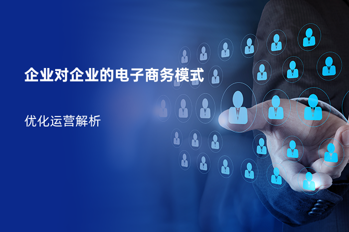 企业对企业的电子商务模式