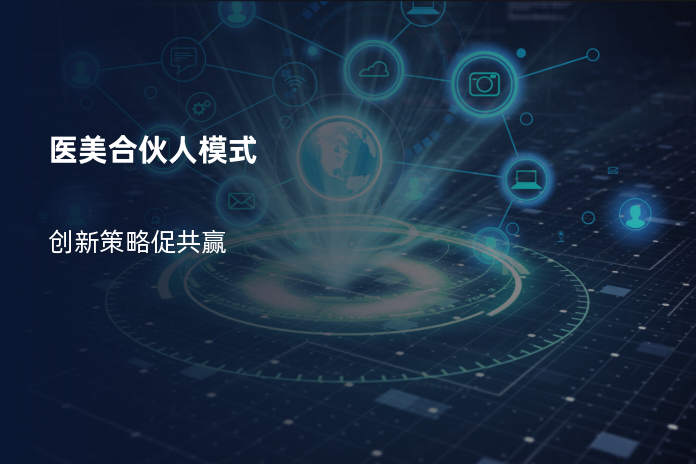 医美合伙人模式