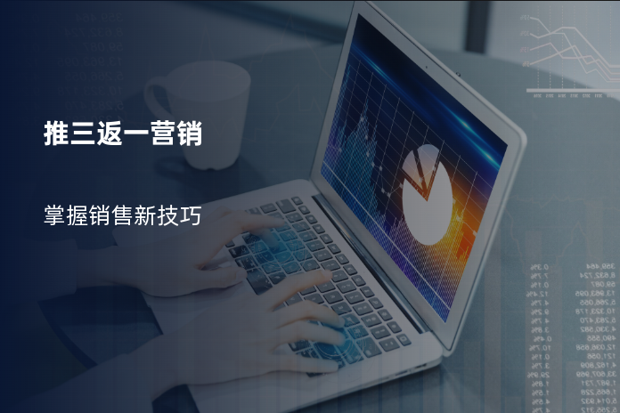 推三返一营销