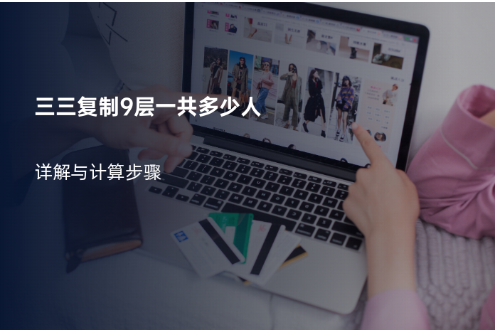 三三复制9层一共多少人