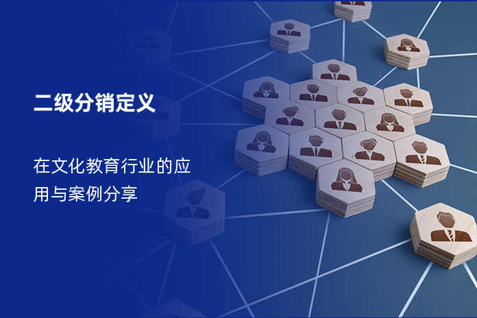 二级分销定义