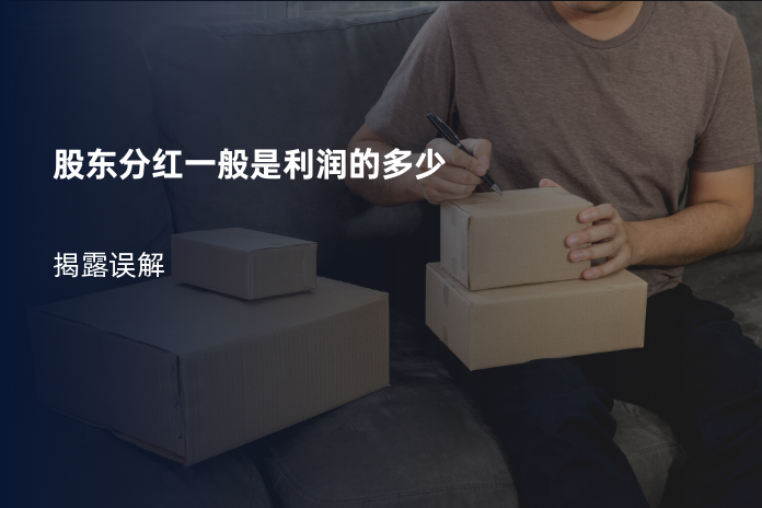 股东分红一般是利润的多少