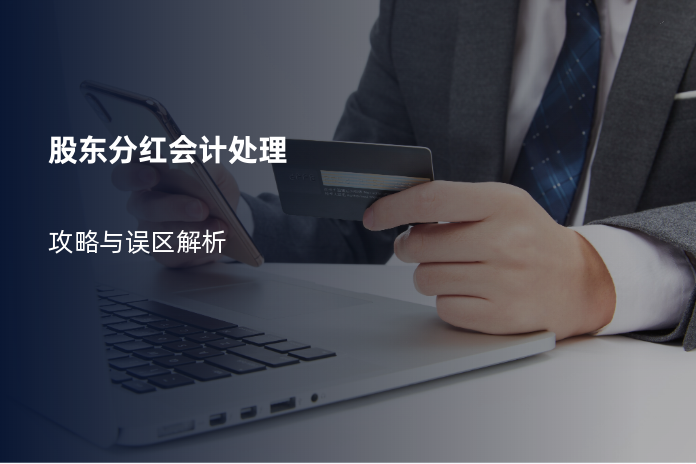 股东分红会计处理