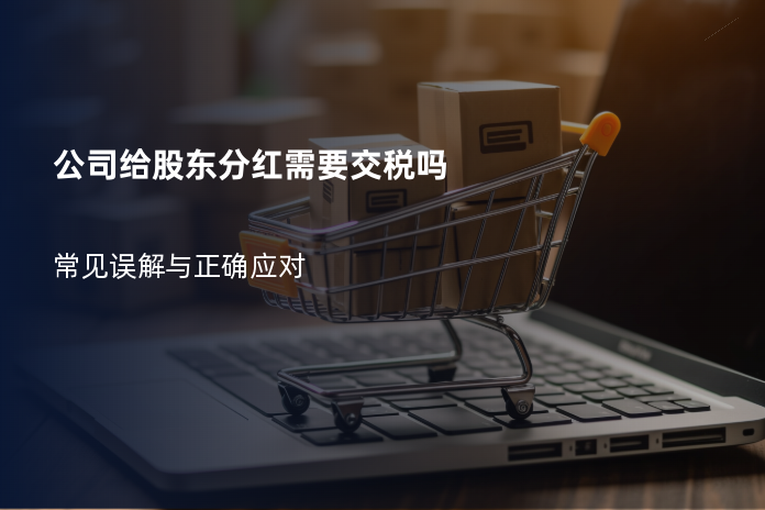 公司给股东分红需要交税吗