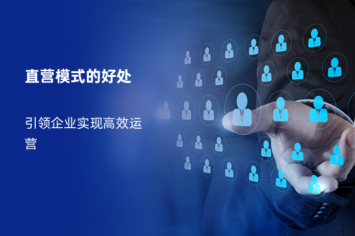 直营模式的好处