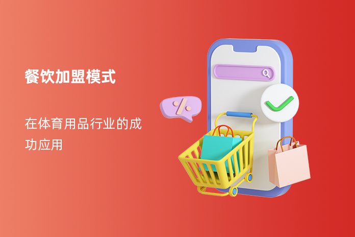 餐饮加盟模式