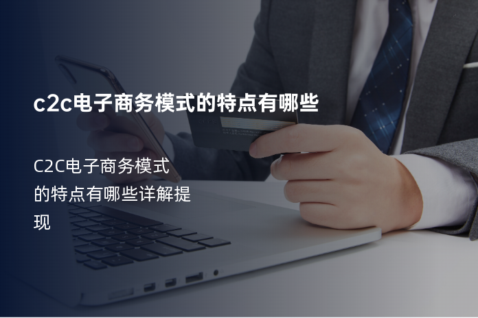 c2c电子商务模式的特点有哪些