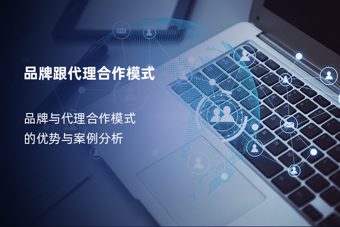 品牌跟代理合作模式
