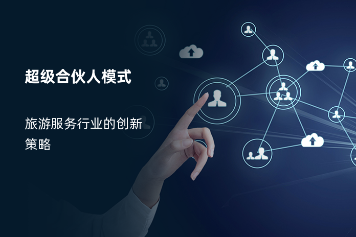 超级合伙人模式