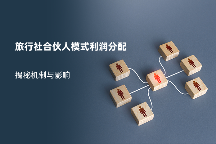 旅行社合伙人模式利润分配
