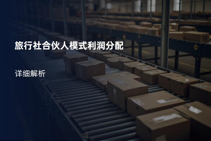 旅行社合伙人模式利润分配