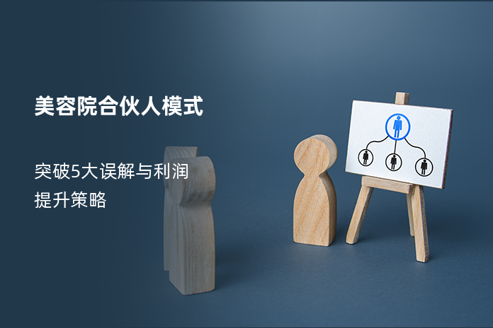 美容院合伙人模式