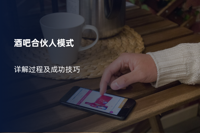 酒吧合伙人模式