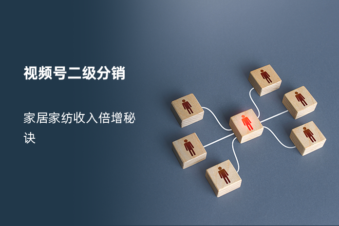 视频号二级分销