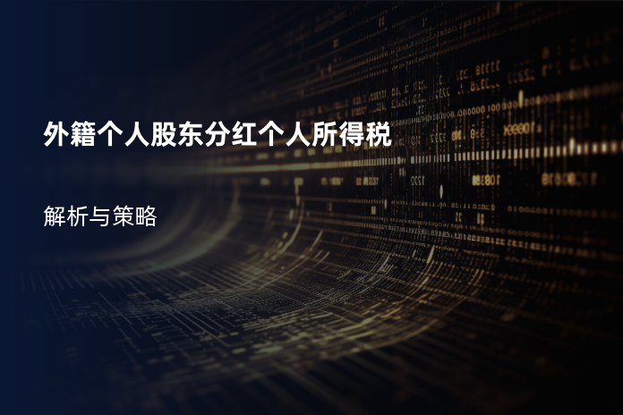 外籍个人股东分红个人所得税