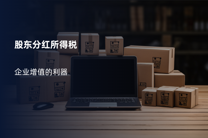 股东分红所得税