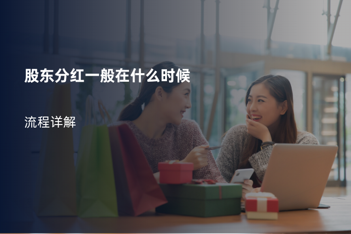 股东分红一般在什么时候
