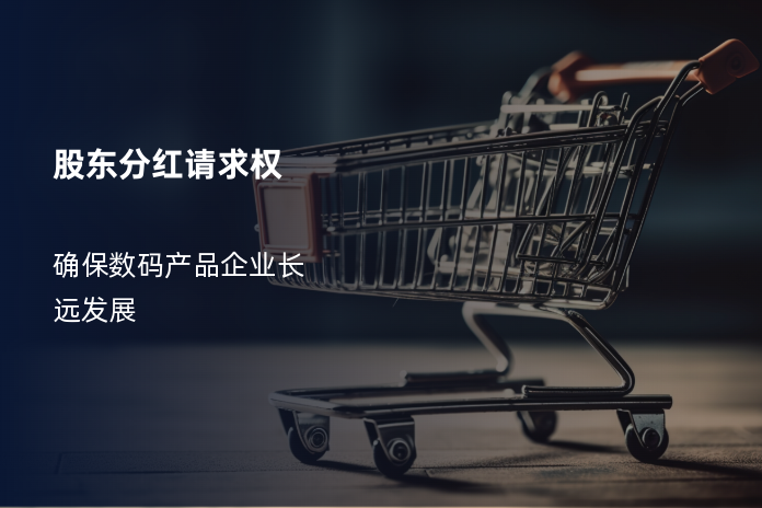 股东分红请求权