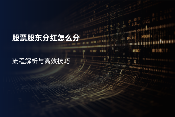 股票股东分红怎么分