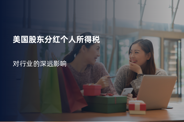 美国股东分红个人所得税