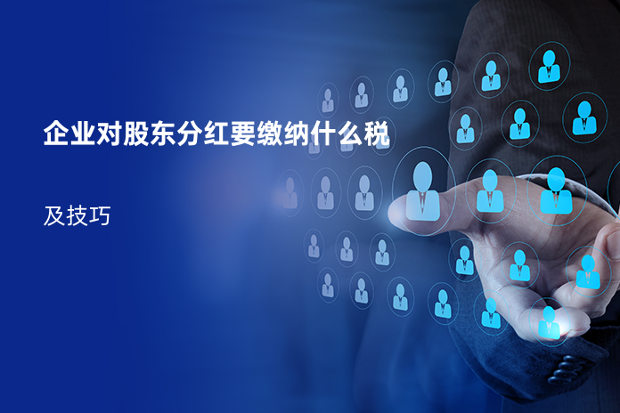 企业对股东分红要缴纳什么税