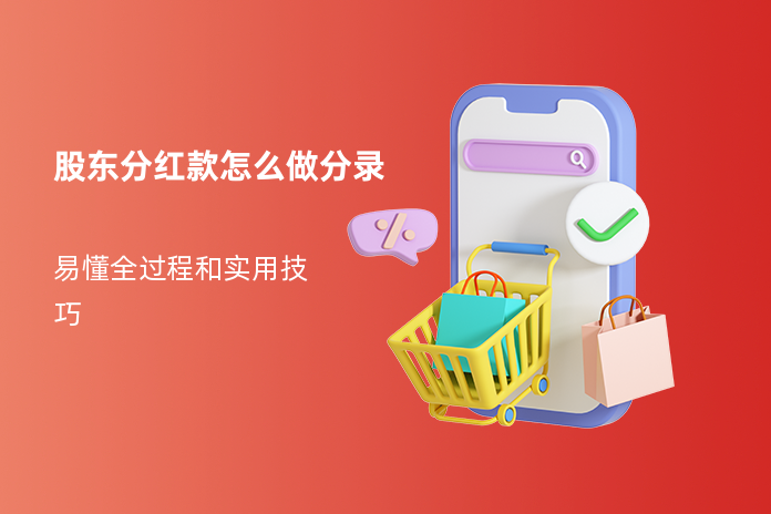 股东分红款怎么做分录