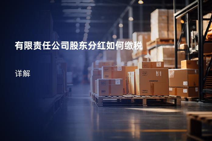 有限责任公司股东分红如何缴税