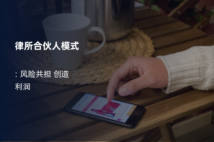 律所合伙人模式