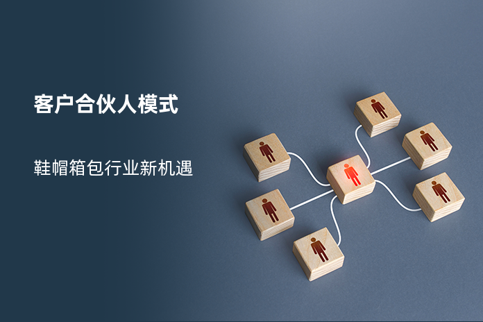 客户合伙人模式