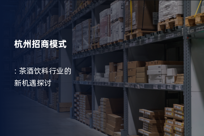 杭州招商模式