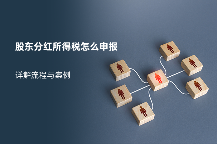 股东分红所得税怎么申报