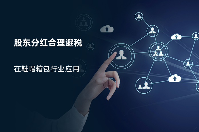 股东分红合理避税
