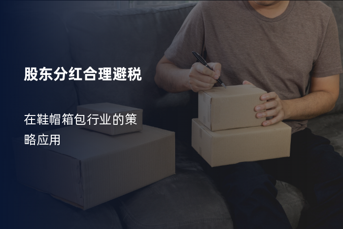 股东分红合理避税