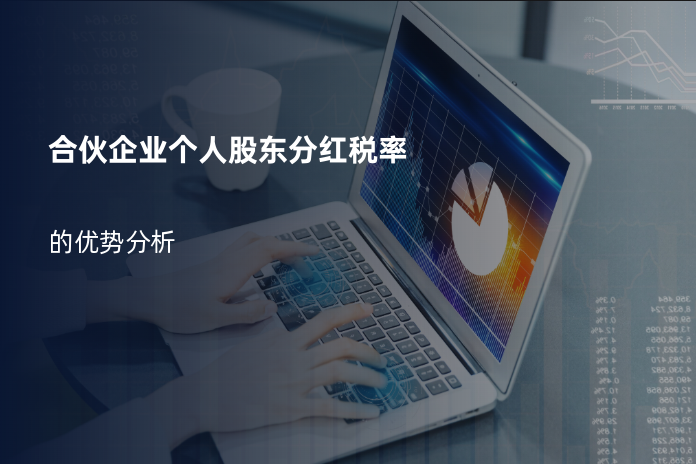 合伙企业个人股东分红税率