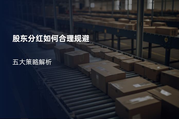 股东分红如何合理规避