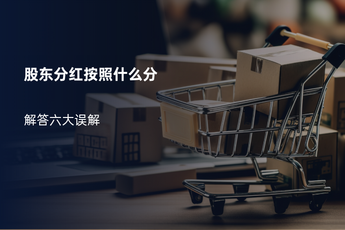 股东分红按照什么分