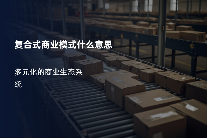 复合式商业模式什么意思
