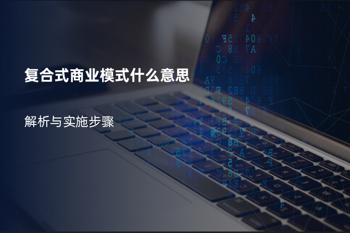 复合式商业模式什么意思