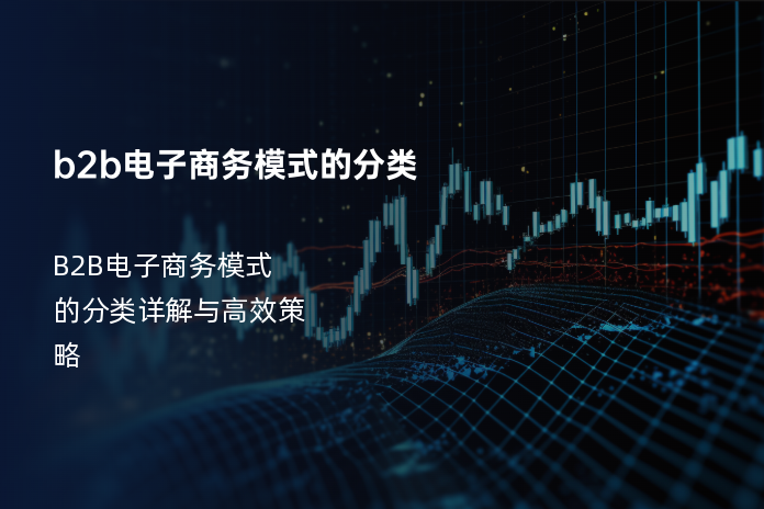 b2b电子商务模式的分类